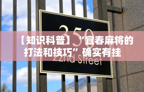 【知识科普】“宜春麻将的打法和技巧”确实有挂