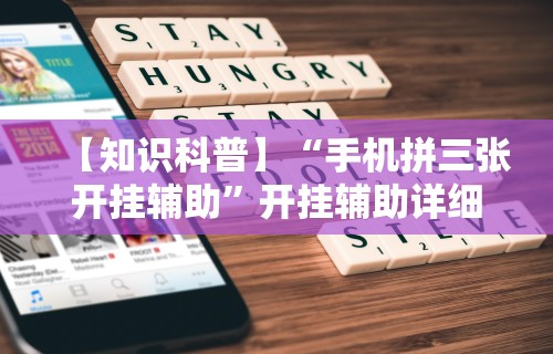 【知识科普】“手机拼三张开挂辅助”开挂辅助详细步骤