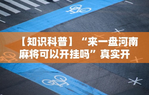 【知识科普】“来一盘河南麻将可以开挂吗”真实开挂技巧分享