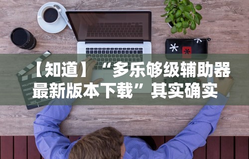 【知道】“多乐够级辅助器最新版本下载	”其实确实有挂