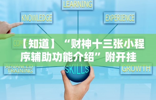 【知道】“财神十三张小程序辅助功能介绍”附开挂脚本详细教程