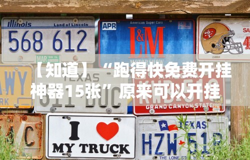 【知道】“跑得快免费开挂神器15张”原来可以开挂