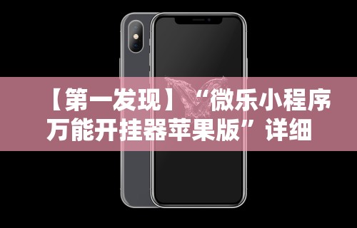 【第一发现】“微乐小程序万能开挂器苹果版”详细开挂玩法
