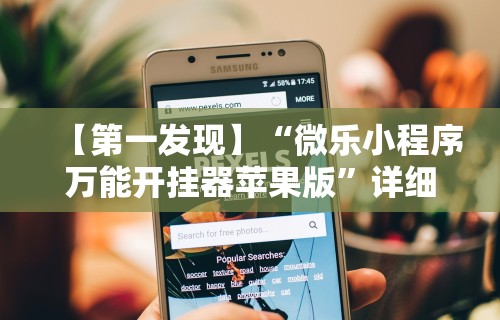 【第一发现】“微乐小程序万能开挂器苹果版	”详细开挂玩法