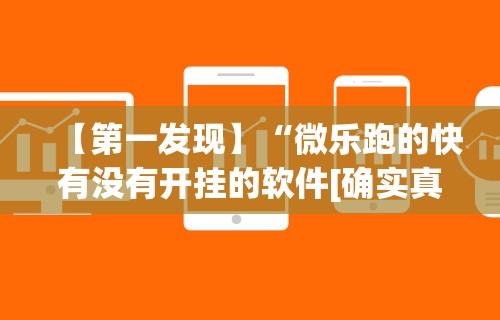 【第一发现】“微乐跑的快有没有开挂的软件[确实真的有挂]