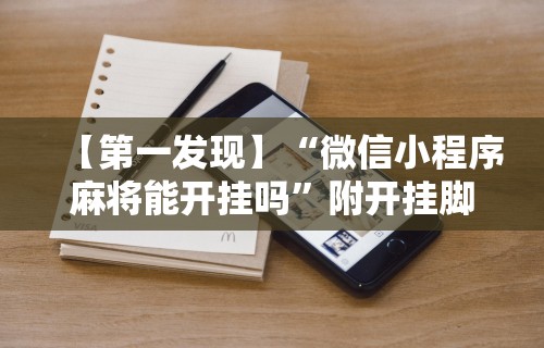 【第一发现】“微信小程序麻将能开挂吗”附开挂脚本详细步骤