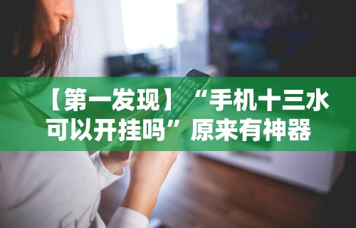 【第一发现】“手机十三水可以开挂吗”原来有神器下载！