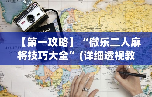 【第一攻略】“微乐二人麻将技巧大全”(详细透视教程)