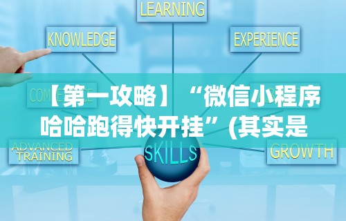 【第一攻略】“微信小程序哈哈跑得快开挂”(其实是有挂)