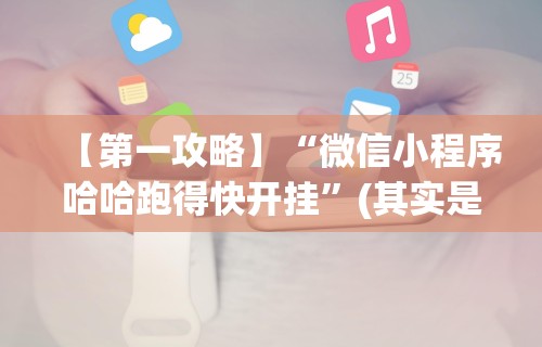【第一攻略】“微信小程序哈哈跑得快开挂”(其实是有挂)