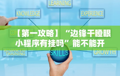 【第一攻略】“边锋干瞪眼小程序有挂吗”能不能开挂!