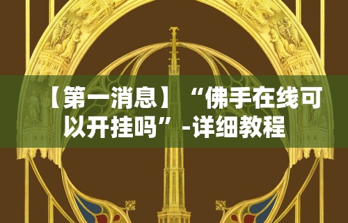 【第一消息】“佛手在线可以开挂吗”-详细教程