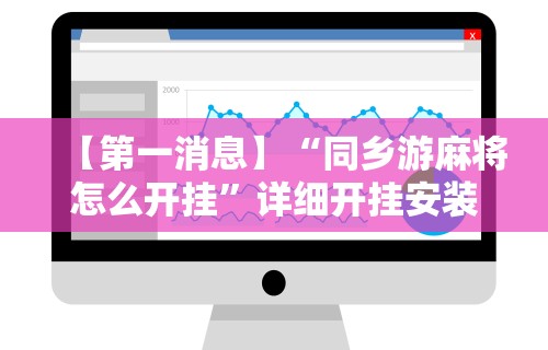 【第一消息】“同乡游麻将怎么开挂”详细开挂安装教程