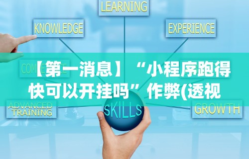 【第一消息】“小程序跑得快可以开挂吗”作弊(透视)透视辅助