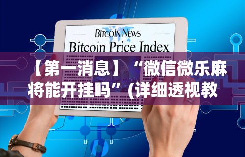 【第一消息】“微信微乐麻将能开挂吗”(详细透视教程)-知乎