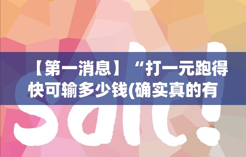 【第一消息】“打一元跑得快可输多少钱(确实真的有挂)-知乎 【第一消息】“打一元跑得快可输多少钱(确实真的有挂)-知乎