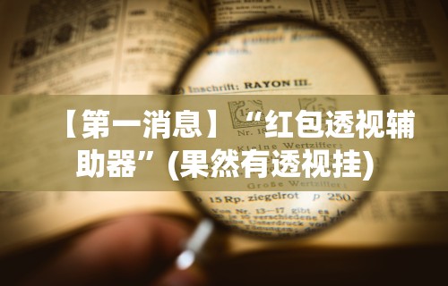 【第一消息】“红包透视辅助器”(果然有透视挂)