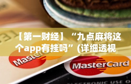 【第一财经】“九点麻将这个app有挂吗	”(详细透视教程)