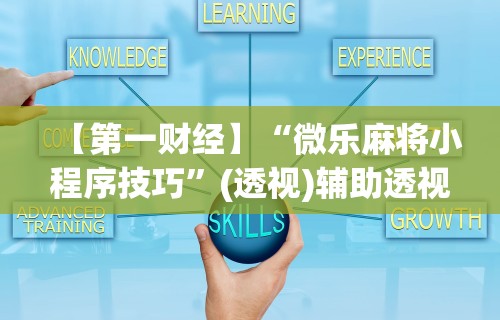 【第一财经】“微乐麻将小程序技巧”(透视)辅助透视教程