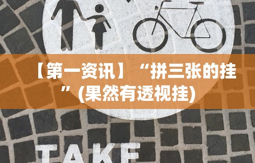 【第一资讯】“拼三张的挂”(果然有透视挂)