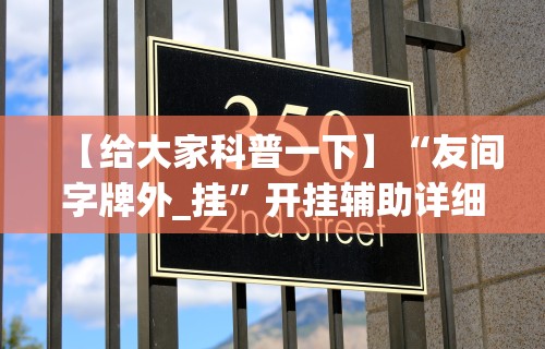 【给大家科普一下】“友间字牌外_挂”开挂辅助详细步骤