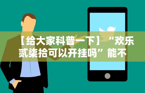 【给大家科普一下】“欢乐贰柒拾可以开挂吗”能不能开挂!
