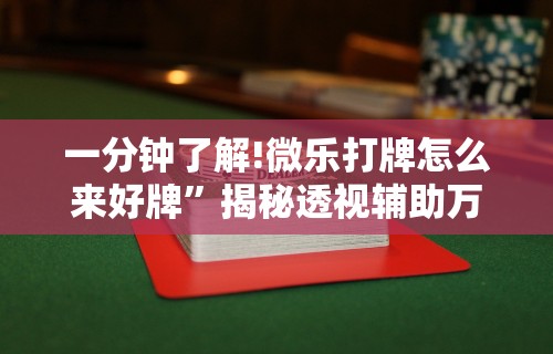 一分钟了解!微乐打牌怎么来好牌	”揭秘透视辅助万能挂