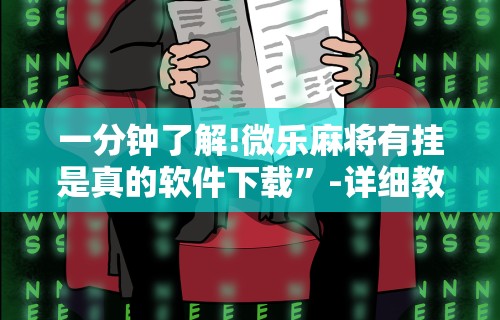 一分钟了解!微乐麻将有挂是真的软件下载”-详细教程