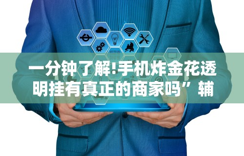一分钟了解!手机炸金花透明挂有真正的商家吗”辅助神器插件下载
