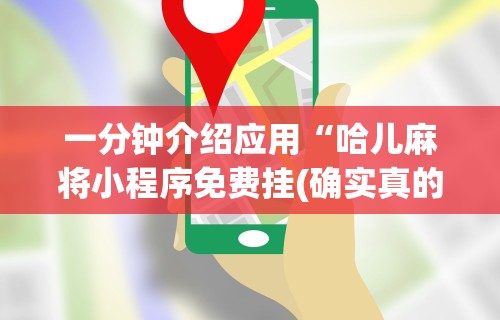 一分钟介绍应用“哈儿麻将小程序免费挂(确实真的有挂) 一分钟介绍应用“哈儿麻将小程序免费挂(确实真的有挂)