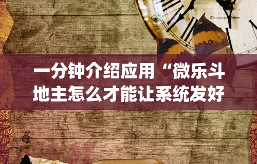 一分钟介绍应用“微乐斗地主怎么才能让系统发好牌”开挂(透视)辅助神器