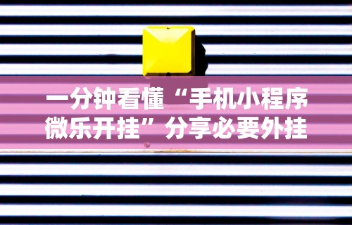 一分钟看懂“手机小程序微乐开挂”分享必要外挂教程