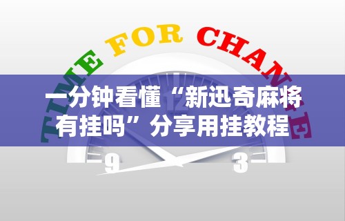 一分钟看懂“新迅奇麻将有挂吗	”分享用挂教程