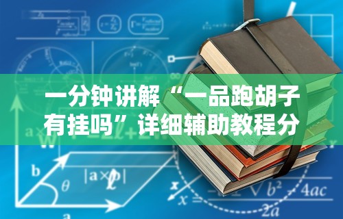 一分钟讲解“一品跑胡子有挂吗”详细辅助教程分享