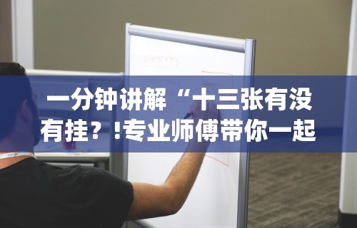 一分钟讲解“十三张有没有挂？!专业师傅带你一起了解(确实有挂)