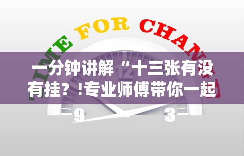 一分钟讲解“十三张有没有挂？!专业师傅带你一起了解(确实有挂)