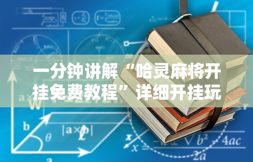 一分钟讲解“哈灵麻将开挂免费教程”详细开挂玩法