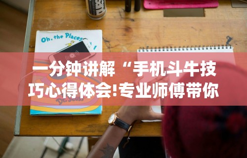 一分钟讲解“手机斗牛技巧心得体会!专业师傅带你一起了解(确实有挂) 一分钟讲解“手机斗牛技巧心得体会!专业师傅带你一起了解(确实有挂)