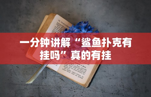 一分钟讲解“鲨鱼扑克有挂吗”真的有挂