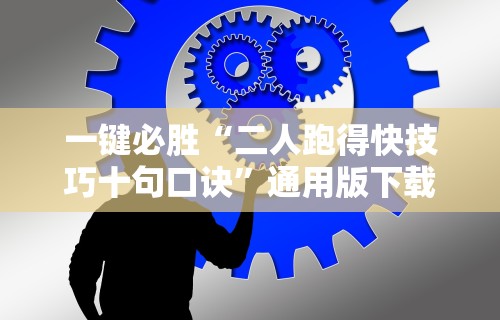 一键必胜“二人跑得快技巧十句口诀”通用版下载教程！