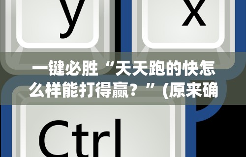 一键必胜“天天跑的快怎么样能打得赢？”(原来确实是有插件)