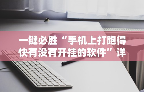 一键必胜“手机上打跑得快有没有开挂的软件”详细开挂教程