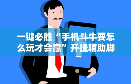 一键必胜“手机斗牛要怎么玩才会赢”开挂辅助脚本+详细