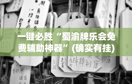 一键必胜“蜀渝牌乐会免费辅助神器	”(确实有挂)
