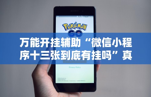 万能开挂辅助“微信小程序十三张到底有挂吗	”真的有挂