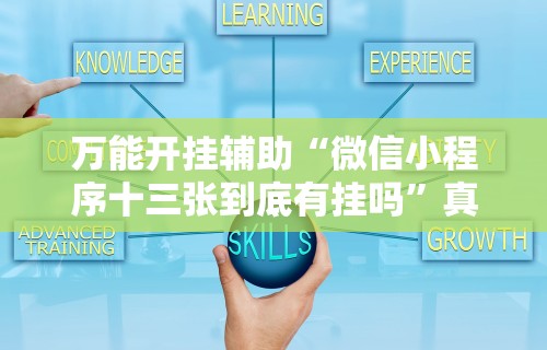 万能开挂辅助“微信小程序十三张到底有挂吗”真的有挂