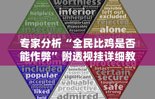 专家分析“全民比鸡是否能作弊”附透视挂详细教程