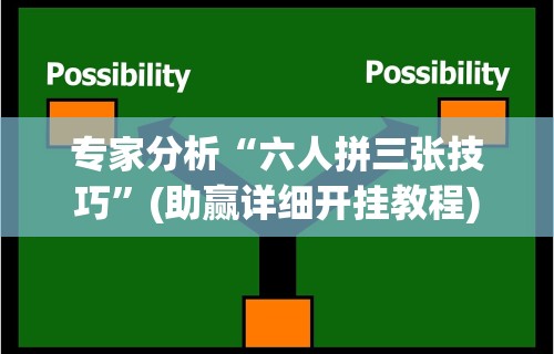 专家分析“六人拼三张技巧	”(助赢详细开挂教程)