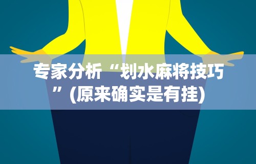 专家分析“划水麻将技巧”(原来确实是有挂)