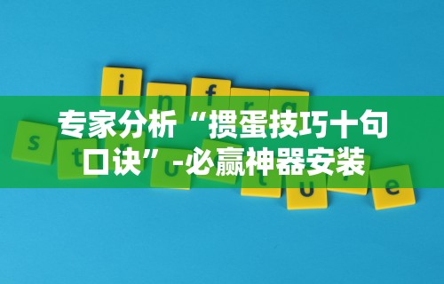 专家分析“掼蛋技巧十句口诀”-必赢神器安装